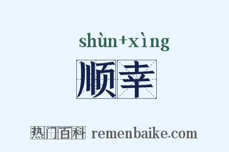 顺幸是什么意思的图片
